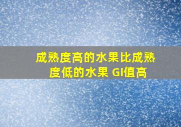 成熟度高的水果比成熟度低的水果 GI值高